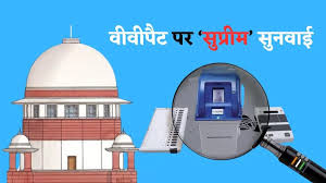 इलेक्ट्रॉनिक वोटिंग मशीन (EVM) के वोटों और वोटर वेरिफिएबल पेपर ऑडिट ट्रेल (VVPAT) पर्चियों की 100% क्रॉस-चेकिंग की मांग को लेकर सुप्रीम कोर्ट में सुनवाई