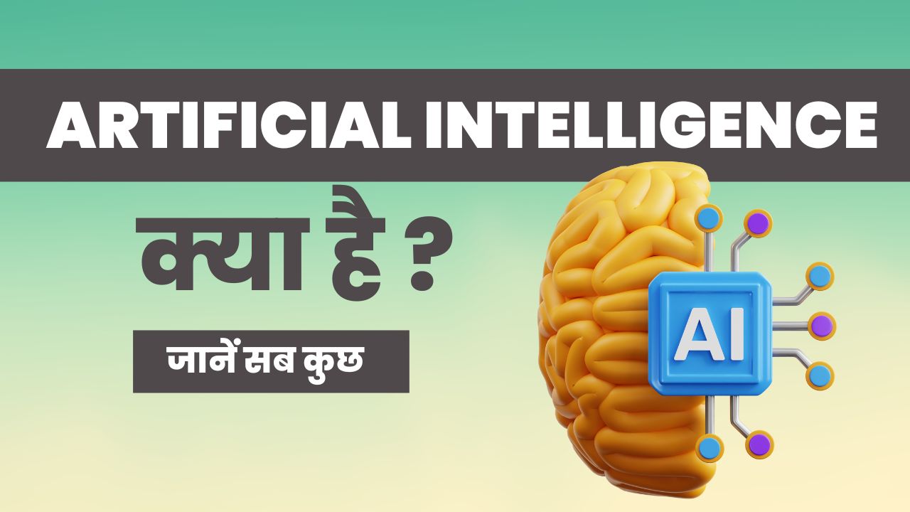 Artificial Intelligence – आर्टिफ़िशियल इंटेलिजेंस