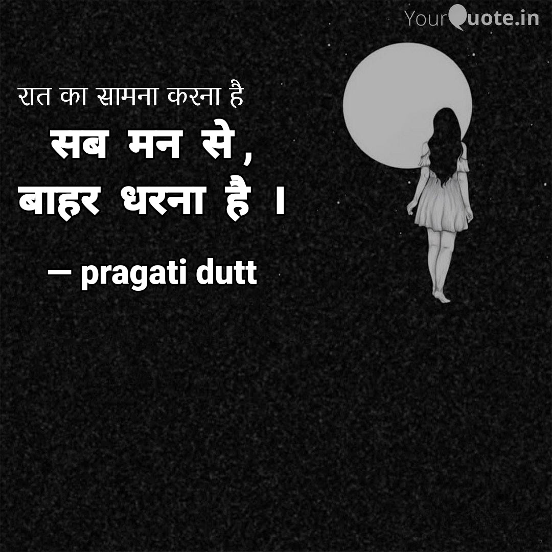 रात का सामना