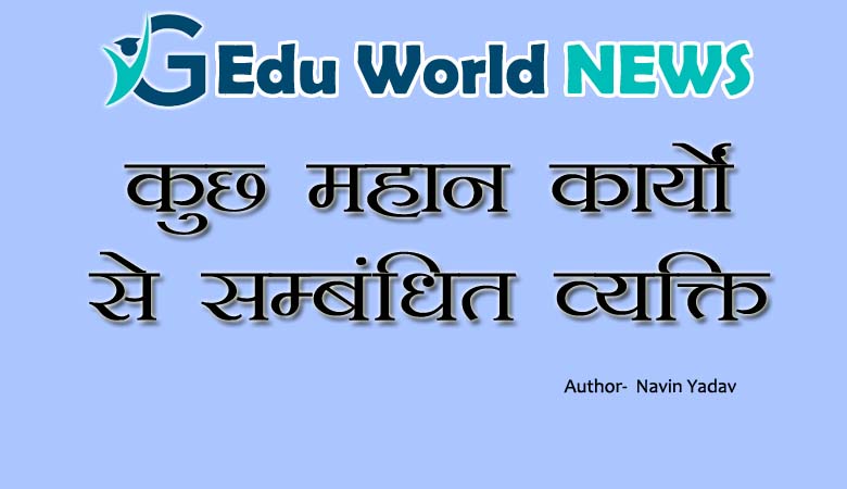 कुछ महान कार्यों से सम्बंधित व्यक्ति