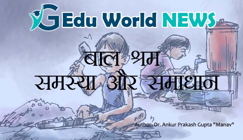 बाल श्रम: समस्या और समाधान (18 साल से कम उम्र बाल श्रम कानूनी अपराध है)