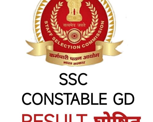 SSC GD परिणाम घोषित / SSC GD RESULT OUT